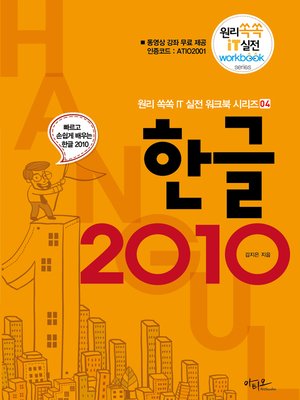 cover image of 한글 2010 (원리쏙쏙 IT 실전 워크북 04)